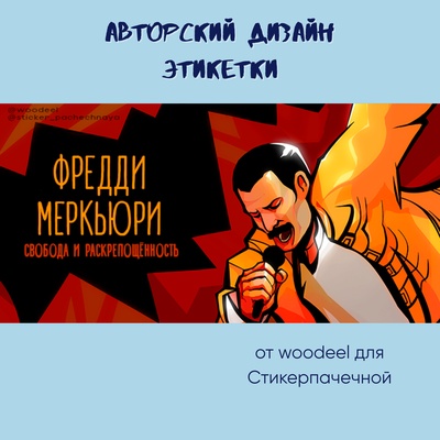 Ароматическая свеча by Stickerpachechnaya x Woodeel. Фредди Меркьюри (100 мл)