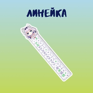 Линейка "Дракон-горничная госпожи Кобаяши: Канна Камуи"