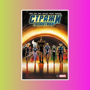 Стражи Галактики Донни Кейтса. Полное издание (Обложка для комиксшопов)