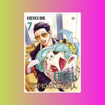 Манга.Путь домохозяина.Т.7