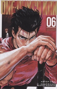 One-Punch Man. Книга 6     