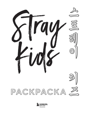 Э.КультВсел.Stray kids.Раскраска с участниками популярных k-pop групп.