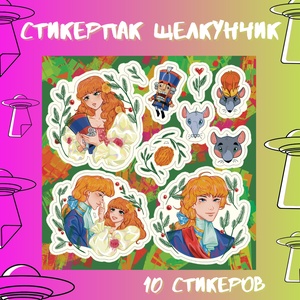 Авторский стикерпак by Stickerpachechnaya x Klever Lll. Щелкунчик