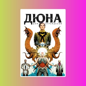 Дюна. Дом Атрейдесов.Т.1