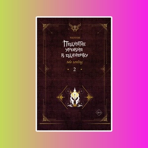 Мэйнстрим. Поднятие ур.в один. Solo Leveling. Кн2