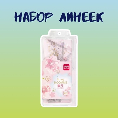 Набор линеек Deli "Сакура"