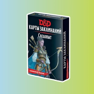 Карты заклинаний "Dungeons & Dragons. Следопыт"