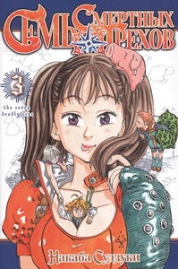 Семь смертных грехов. Том 3