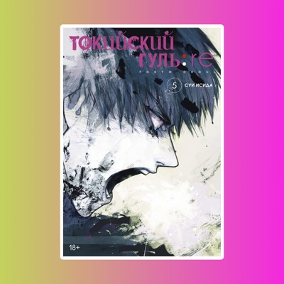Токийский гуль: re. Книга 5