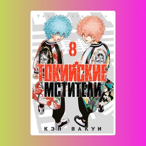 Токийские Мстители. Том 8