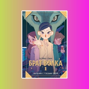 МалКорея.Брат волка.Т.1.Мальчик с глазами зверя