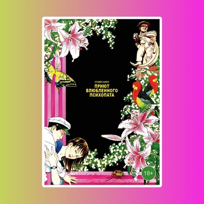 Приют влюбленного психопата