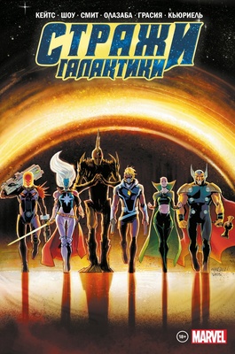 Стражи Галактики Донни Кейтса. Полное издание (Обложка для комиксшопов)