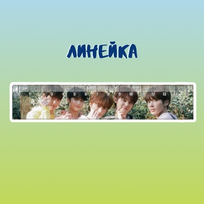 Линейка "TXT"