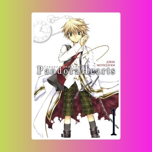 Сердца Пандоры. Кн.1