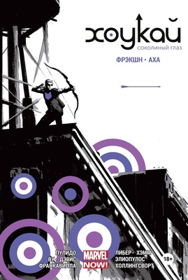 Э.К.Хоукай.Соколиный глаз.Полное издание