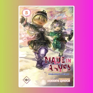 Made in Abyss. Созданный в Бездне. Том 5