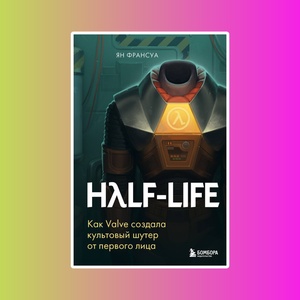 Half-Life.Как Valve создала культовый шутер от первого лица.
