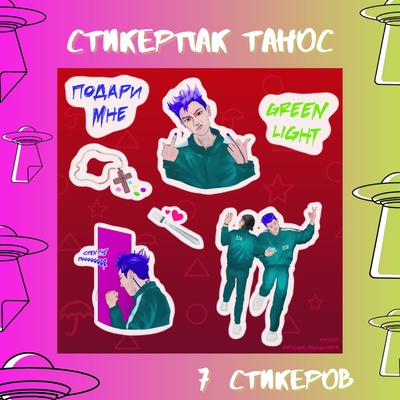 Авторский стикерпак Stickerpachechnaya x SHKOT. Игра в кальмара. Танос