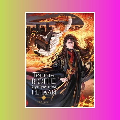 Топить в огне бушующем печали. Том 1.