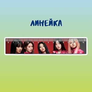 Линейка "(G) I-dle"
