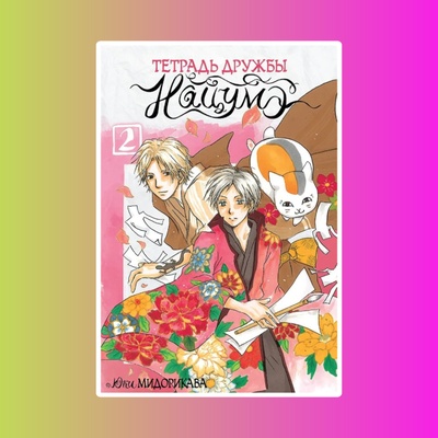 Манга Тетрадь дружбы Нацумэ. Том 2
