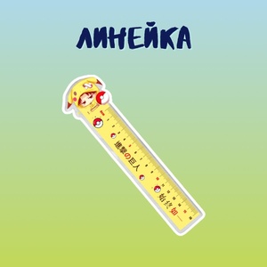 Линейка "Атака титанов: Леви Пикачу"