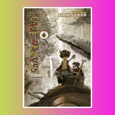Made in Abyss. Созданный в Бездне. Том 6