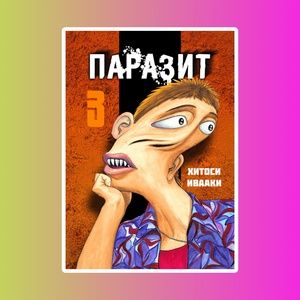Паразит. Том 3.