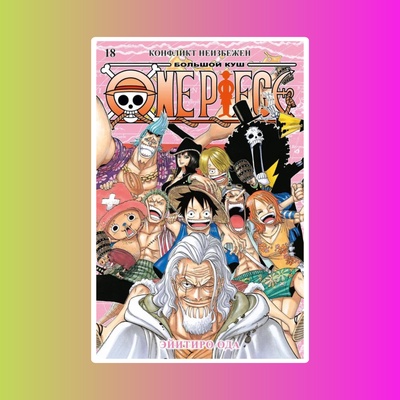 One Piece. Большой куш. Кн.18
