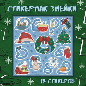 Авторский стикерпак Stickerpachechnaya x Elevtheria. Змейки