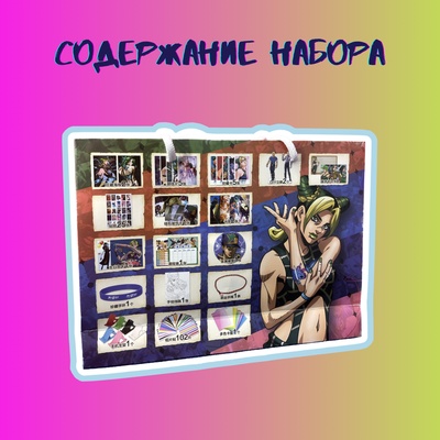 Подарочный набор в пакете "ДжоДжо"
