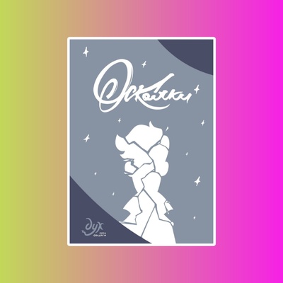 Э.К.Дух моей общаги.Осколки