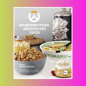 Монро-Кассель М. Overwatch. Официальная книга рецептов.
