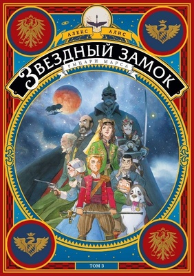 Книга "Звездный замок" том 3