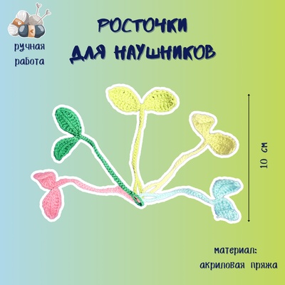 Вязаный росточек для наушников