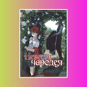 Невеста чародея. Том 2