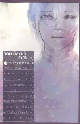 Токийский гуль: re. Книга 8