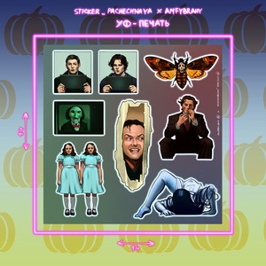 Авторский стикерпак Stickerpachechnaya x Amfybrahy. Horror