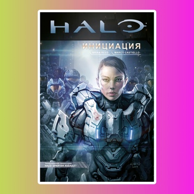 Halo: Инициация