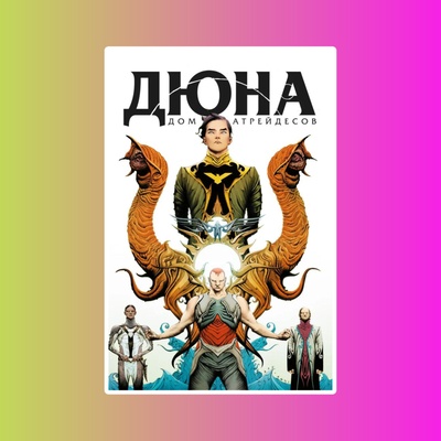 Дюна. Дом Атрейдесов.Т.1