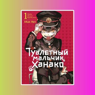 Туалетный мальчик Ханако. Том 1