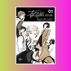 Проза бродячих псов. Том 1