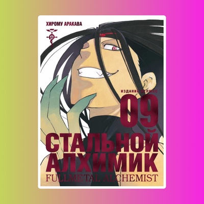 Стальной Алхимик. Книга 9