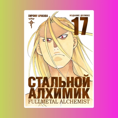 Стальной Алхимик. Книга 17