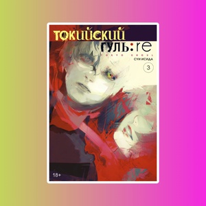 Токийский гуль: re. Кн.3