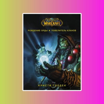 World of Warcraft. Рождение Орды: Повелитель кланов
