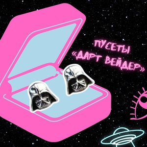 Комплект пусетов "Дарт Вейдер: Star wars" Stickerpachechnaya x Spirit.h.om.e