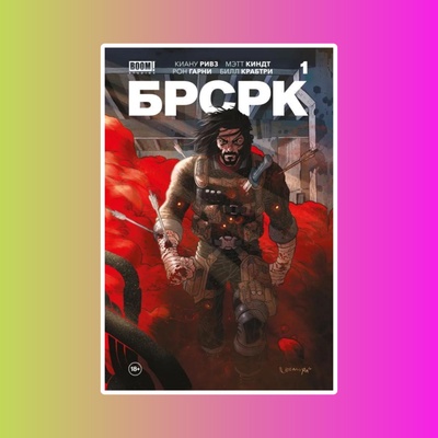 БРСРК Киану Ривза № 1