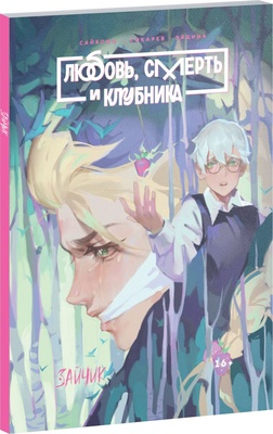 Зайчик. Любовь, смерть и клубника